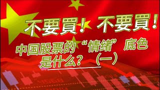 中國股票的本質到底是什麼？什麼是中國股市「情緒」的底層邏輯？中國股市的特點是什麼？博弈的人群是如何思考問題的？