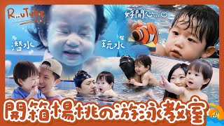 療癒必看！小孩的游泳天堂！室內溫水游泳池+超好玩放電區！從小培養水性的安全教室！小楊桃最愛的汐游寶寶來了！