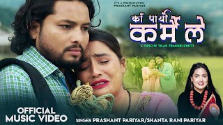 Ka Paryo Karmaile • Prashant Pariyar • Shantarani Pariyar • Parbati Kc • New Teej Song 2025 / 2082