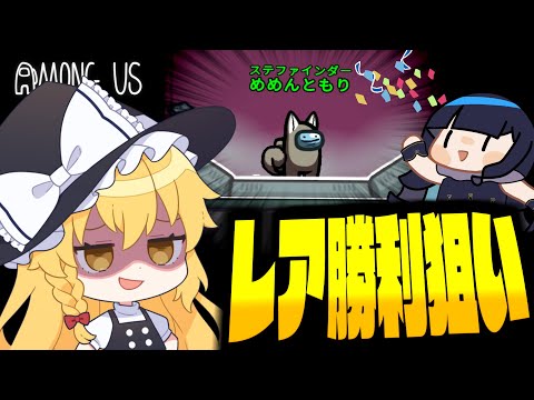 【Among Us#264】ステファインダーでレア勝利狙い！盤面を整えて完璧な勝利を狙う！！！【ゆっくり実況】