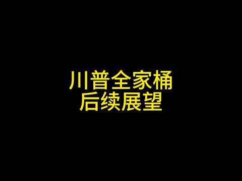 1 20 川普全家桶后市展望#比特币 #以太坊 #狗狗币 #川普 #特朗普 #trump #马斯克 #elonmusk