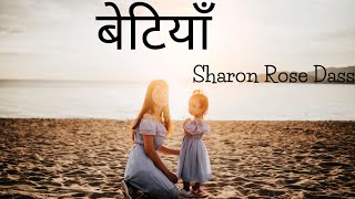 बेटियाँ| Poetry on Daughters | @SharonsPoetry
