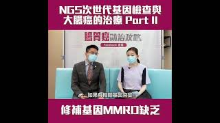 【NGS次世代基因檢查與大腸癌的治療 Part II】