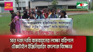 সাত দফা দাবি বাস্তবায়নের লক্ষ্যে বরিশাল টেক্সটাইল ইঞ্জিনিয়ারিং কলেজে বিক্ষোভ