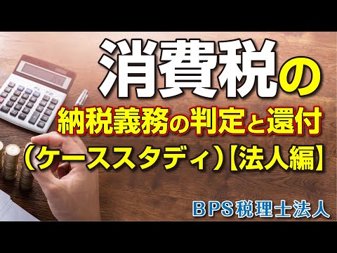 消費税の納税義務の判定と還付【法人篇】