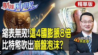 【#財經風向球】這四國縮表無效!比金融海嘯前膨脹8倍|比特幣飆漲何時亮崩盤訊號 feat.吳孟道@中天電視CtiTv  @中天財經頻道CtiFinance