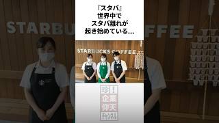 『スタバ』世界中でスタバ離れが起き始めてヤバい... #雑学