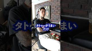 彫師さんにタトゥースタジオの選び方聞いてみた！！#shorts #short #タトゥー #彫師 #彫り師 #三宮 #tattoo #tattooartist