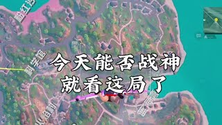 和平精英：今晚能否无敌战神就看这局了…