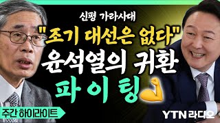 신평 가라사대 "조기 대선은 없다" 윤석열의 귀환 파이팅 #신평 #윤석열