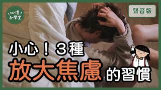 為什麼「逃避」不可恥，只是「更焦慮」｜認知行為治療6-5｜【心理小學堂#36】
