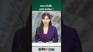 ब्याज घटेपछि यस्तो कारोबार !