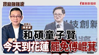 【寶島強強滾】和碩童子賢今天到花蓮罷免傅崐萁│是痣還是皮膚癌？要如何分辨？  新北市立土城醫院皮膚科 黃俊憲 主治醫師│陳東豪 主持 2025/07/22