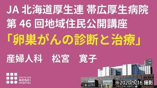 第46回地域住民公開講座　「卵巣がんの診断と治療」　産婦人科　松宮　寛子