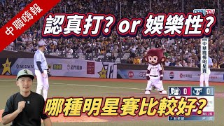 【中職嗨報2025 EP.12】明星賽該回歸比賽本質嗎？剛看完大聯盟跟中職明星賽的我怎麼想？