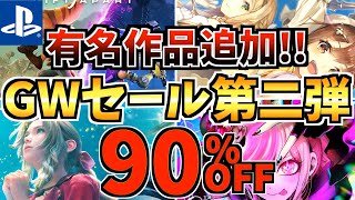 【有名作品追加!!】PS5 GWセール第二弾18選 ！！最安値が多数登場する PS4 PS5 セールが開催された!!【 ps4 ps5 おすすめゲーム】