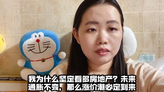 我为什么坚定看多房地产？未来通胀不变，那么涨价潮必定到来