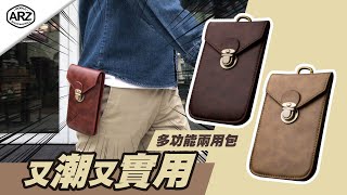 〓ARZ〓 潮又實用的腰掛手機袋🤟 雙夾層大容量收納📱皮紋復古造型👉外出輕便攜帶手機腰包