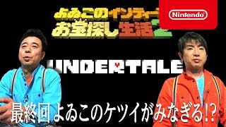 よゐこのインディーでお宝探し生活2 最終回