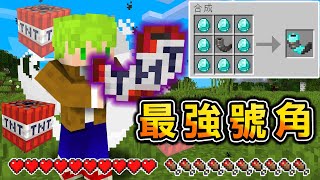 Minecraft 吹就大爆炸！能做出【最強改造號角】生存，進化山羊角能透視地底真的太神了..？｜全字幕｜當個創世神【阿斯asu】