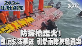 防擦槍走火! 金廈執法事故 引燃兩岸灰色衝突｜2024大事記｜TVBS新聞 @TVBSNEWS02