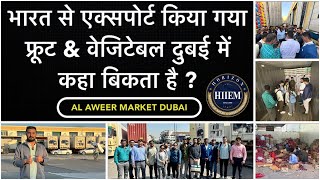 Al Aweer market Dubai || How to export fruit and vegetable in Dubai from India || By Sagar Agravat