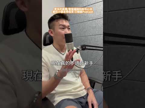 小朋友學投資 訂閱版 Podcast EP218 保護自己_看盤邏輯 #小朋友學投資 #熱門 #創業 #投資理財