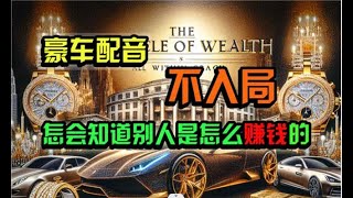 #赚钱最快的方法 炫富神器，简单无脑粘贴复制，闷声发财，当天见收益，无上限封顶#分享 #网赚 #兼职副业 #副业推荐