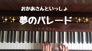 🌱🎹【弾いてみた】夢のパレード/おかあさんといっしょ【ピアノ】