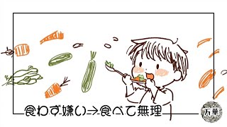 🎵 【オリジナルMV】「食わず嫌い→食べて無理」— 嫌いの向こうに“おいしい”があるかも！？ 🍆🍅🥦