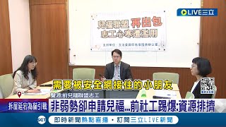 兒福聯盟爭議再添一樁! 前社工踢爆"資源濫用" 非弱勢卻申請兒福...前社工踢爆:資源排擠 │記者 翁嘉妤 江柏緯│【LIVE大現場】20240411│三立新聞台