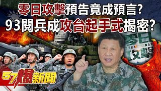 93 Military Parade Becomes the Starting Point for Attacking Taiwan…Reveal the Secret?!