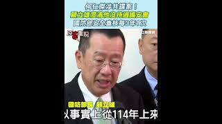 何仁傑涉共諜案！顧立雄澄清他沒待過國安會 “沒有國防部人員涉入”安全查核每3年1次｜三立新聞網 SETN.com