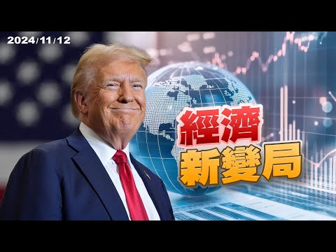 川普拚經濟！美國減稅？增加關稅？市場監管鬆綁？（公共電視 - 有話好說）