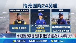 台灣隊奪冠"幕後功臣" 情蒐團隊陳瑞昌.吳昇峰入列 林家正配球前看"小抄"? 球評解惑:是"戰略小卡"│記者 蔡宇智 張舒涵│新聞一把抓20241126│三立新聞台