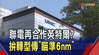 成熟製程競爭太激烈! 聯電評估揮軍先進領域 日經:傳再攜英特爾開發6奈米技術｜非凡財經新聞｜20250701