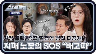 가정 폭력부터 대마 투약까지, 생활 밀접형 범죄 대공개!🔥 l #히든아이신속배달 l #히든아이 l #MBCevery1 l EP.17