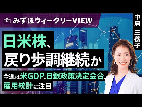 Mizuho Securities Collaboration | April 28th [Will Japanese and US stocks continue to recover? - ...
