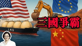 【雷倩】中方LNG转加拿大稀土断供，美国供应链命门遭精准打击  全球去美化浪潮崛起！中欧新能源同盟成型，欧洲未来"向东看"？