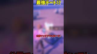 BIO'S TRIO ゾーンウォーズの最強チートのやり方!【フォートナイト／ゆっくり実況】 #フォートナイト #ゆっくり実況 #shorts