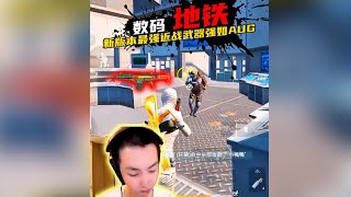 地铁版本之子“ARX突击步枪” 实战容错毫不逊色AUG 你怎么看？数码血的教训推荐的神枪，ARX突击步枪伤害离谱！你会玩了吗 #对子哈特 #千美奶茶杯 #小数码 #9277 #地铁逃生 