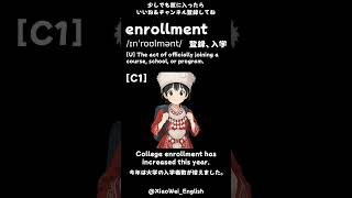 [C1] 上級英単語 "enrollment" - Learn Advanced English Vocabulary with Japanese Translations & Sentences