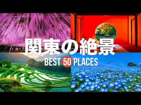 【永久保存版】死ぬまでに行きたい！関東の絶景50選 | 50 beautiful places to visit in Japan Kanto