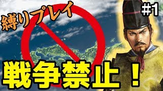 戦国時代なのに戦争禁止！縛りプレイで日本を統一せよ！【信長の野望 大志 PK】