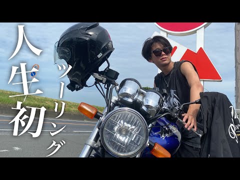 【ツーリング】人生初ツーリングで叫びまくる高校生