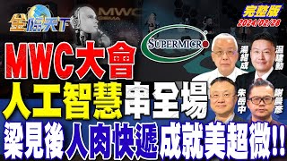 MWC大會人工智慧串全場 梁見後"人肉快遞"成就美超微！！ ft.湯紹成 謝晨彦 朱岳中 温建勳｜金臨天下 完整版 20240228 @tvbsmoney