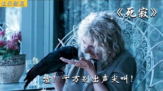 【伯樂】女人離奇死亡，揭開了小鎮百年離奇死亡案件真相《死寂》 #科幻迷FANS #科幻迷 #FANS #電影解說 #電影