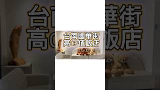 台南輕旅行EP02｜按讚訂閱留言抽獎#道達旅店#高CP值#住宿#飯店#房型#自助式早餐#免費#停車#餐廳#康樂街#河樂廣場#海安地下停車場#24小時飲料吧#咖啡機#喝到飽#商圈#國華街#正興街#腳踏車