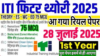 iti 28 july 2025 fitter 1st year cbt exam paper | iti 1st year fitter theory important question 2025