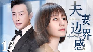 【1080P】【2025最新电视剧】夫妻边界感 13｜罗晋、袁泉一夜新婚后仿佛陌生人 二人拒绝同吃同住所有生活开销均AA 且对外宣称边界感才是夫妻感情长久的秘诀